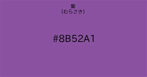 紫白|紫 (むらさき)｜カラーサイト.co